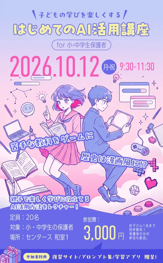 講座のチラシ。はじめてのAI活用講座 for 小・中学生保護者 2026.10.12